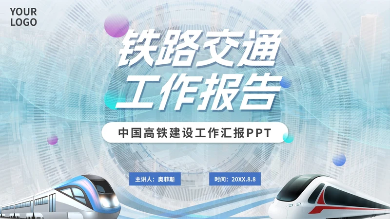 科技简约实景中国高铁工作汇报PPT模板