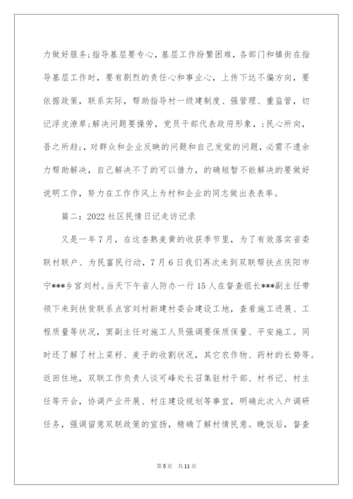 2022社区民情日记走访记录.docx