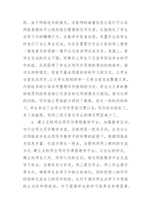 浅谈网络环境下高职学生应用写作思维能力培养初探论文.docx