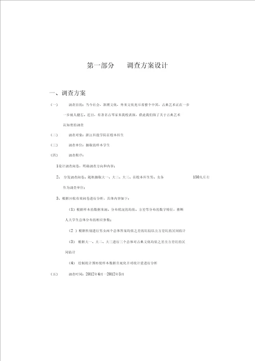 应用统计学调查报告