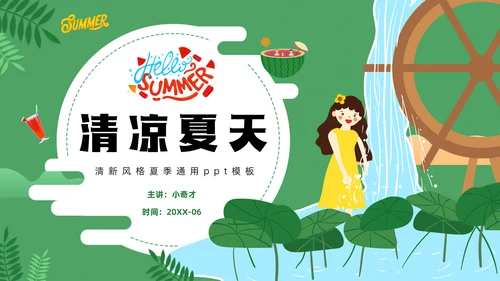 清凉夏天通用PPT模板