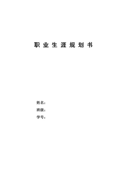 15页5600字大数据与财务管理专业职业生涯规划.docx