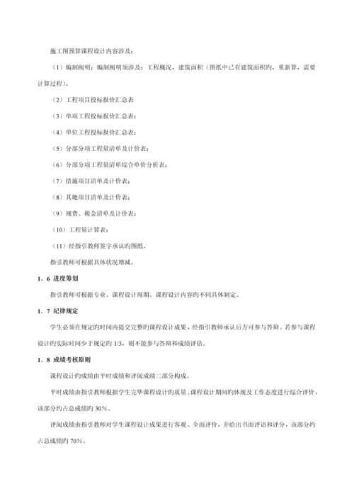 关键工程概具体预算优质课程设计指导书.docx