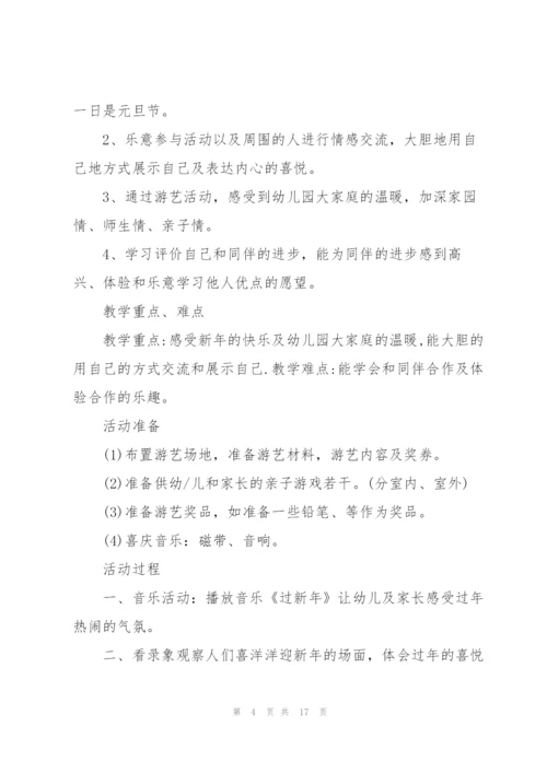 幼儿园庆祝元旦活动方案2022【5篇】.docx