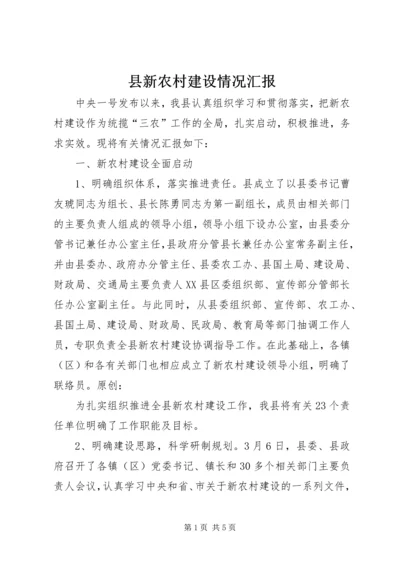 县新农村建设情况汇报.docx