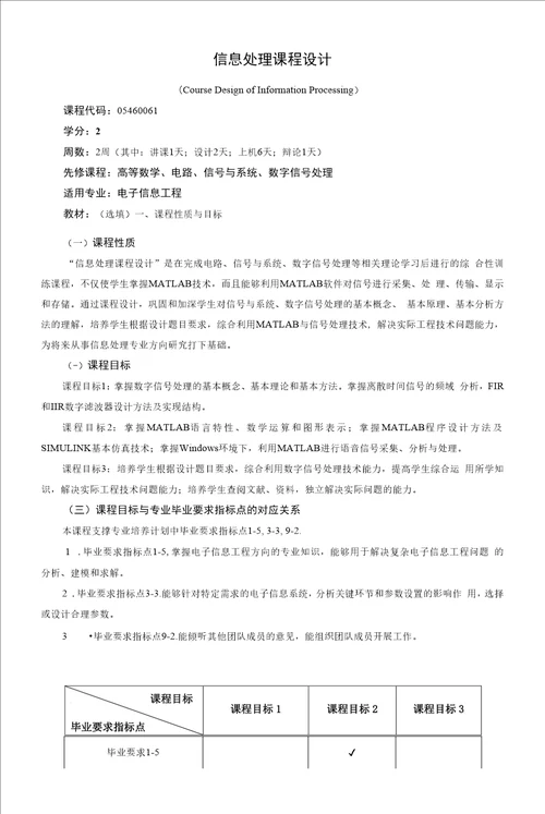 信息处理课程设计课程教学大纲本科