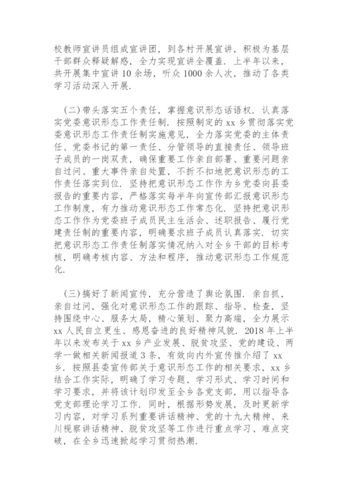 书记落实意识形态工作责任制述职报告.docx