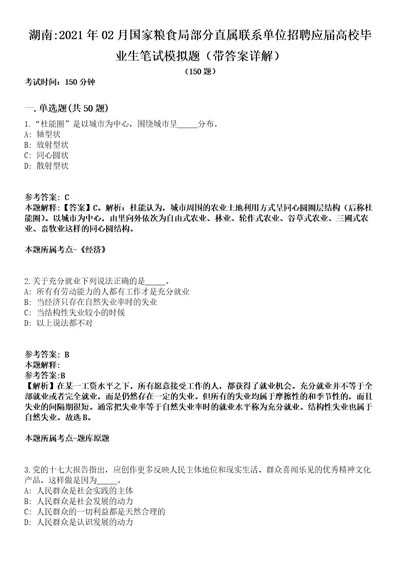 湖南2021年02月国家粮食局部分直属联系单位招聘应届高校毕业生笔试模拟题第25期带答案详解