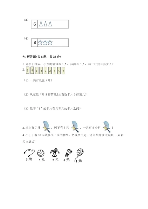 小学数学试卷一年级上册数学期末测试卷精品【考点梳理】.docx