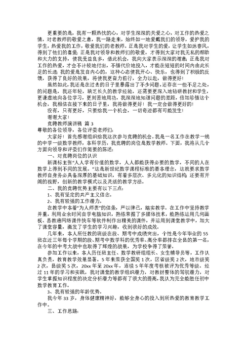 竞聘教师演讲稿模板集锦六篇