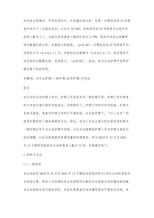 优质护理应用于内分泌护理中的效果.docx