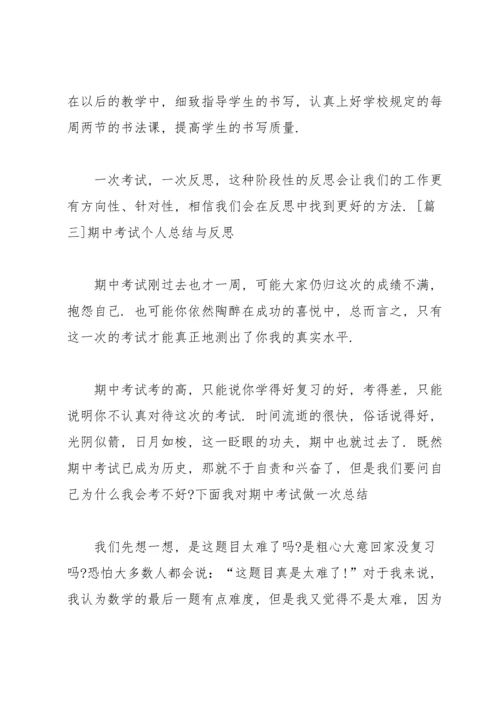 期中考试个人总结与反思.docx