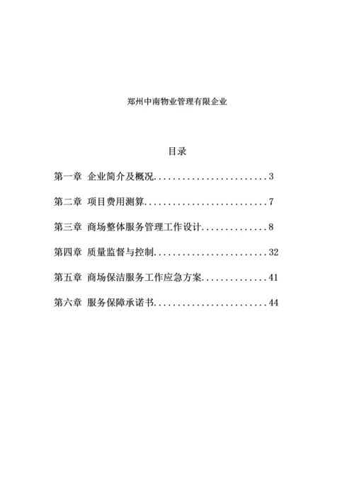 生活广场保洁服务方案培训资料.docx