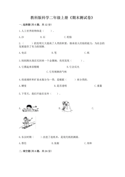教科版科学二年级上册《期末测试卷》含答案（实用）.docx