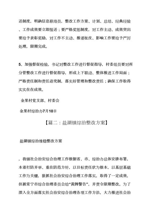 活动专项方案之综治工作整改专项方案.docx
