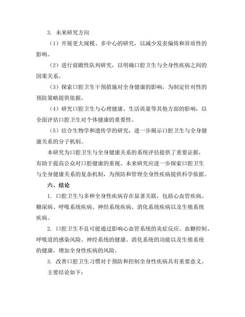 口腔卫生与全身健康关系的系统评估