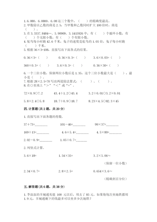 人教版数学五年级上册期中考试试卷含完整答案（考点梳理）.docx