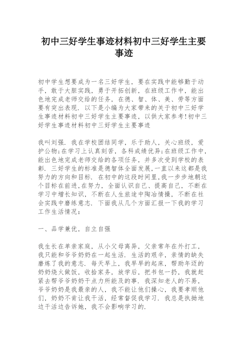 初中三好学生事迹材料 初中三好学生主要事迹.docx