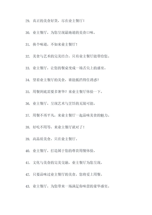 业主餐厅广告语宣传语大全
