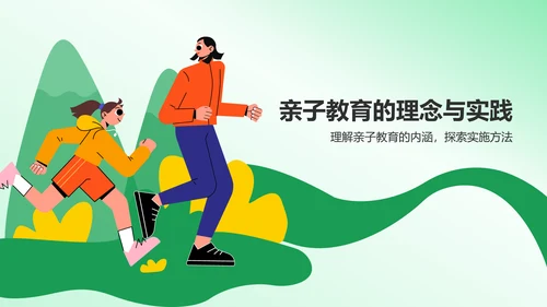 绿色插画风亲子教育PPT模板