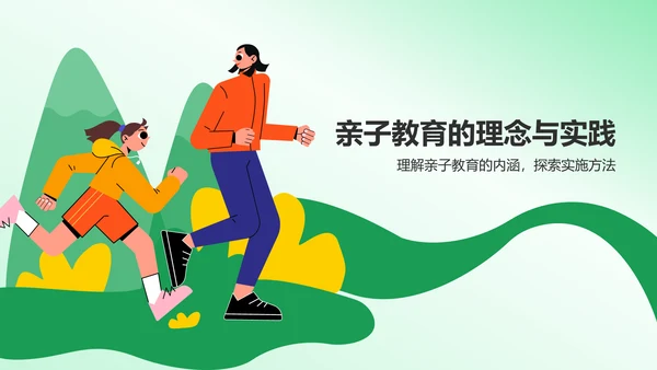绿色插画风亲子教育PPT模板