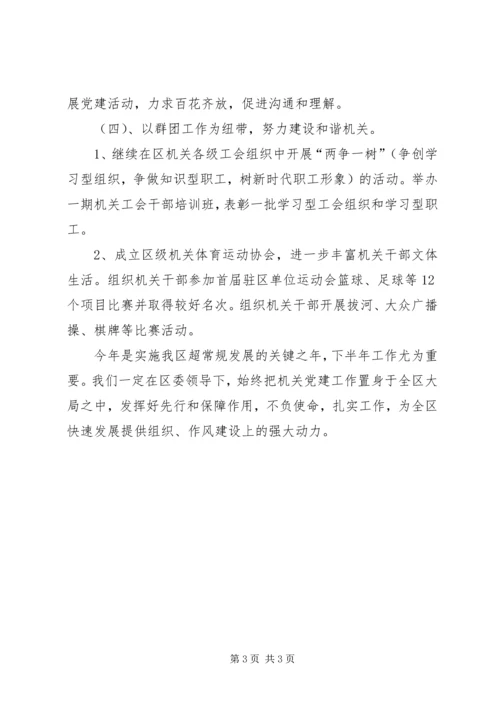 机关工委下半年工作计划 (2).docx