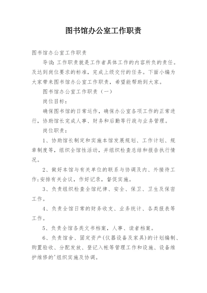 图书馆办公室工作职责.docx