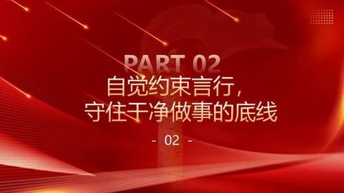 守住廉洁自律底线永葆清正廉洁本色PPT模板