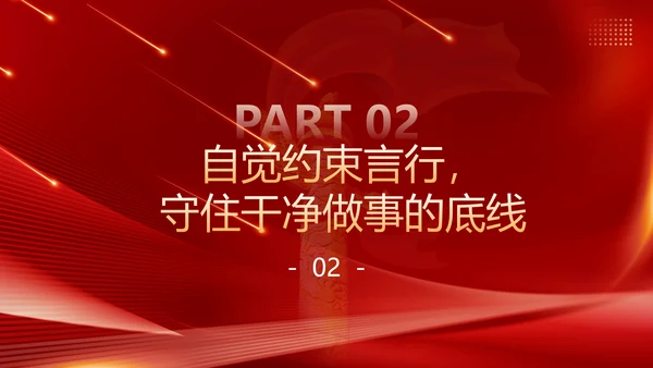 守住廉洁自律底线永葆清正廉洁本色PPT模板