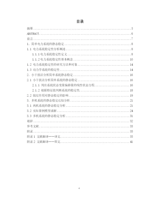 山东大学毕业设计论文—电力系统静态稳定分析(得分：良好).docx
