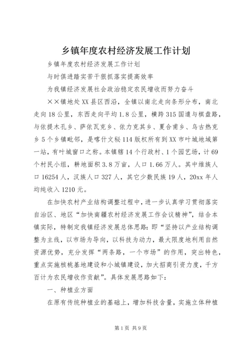 乡镇年度农村经济发展工作计划.docx