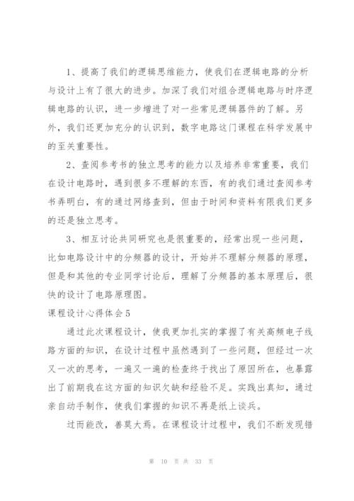 课程设计心得体会(15篇).docx