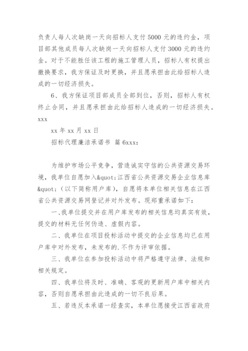 招标代理廉洁承诺书_1.docx