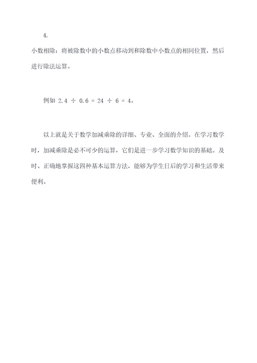 数学加减乘除知识点