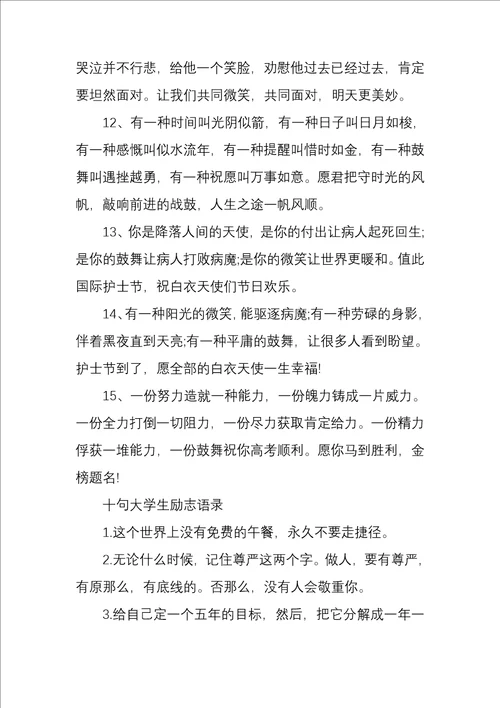 高考前鼓励学生们的励志段语