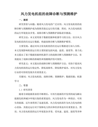 风力发电机组的故障诊断与预测维护