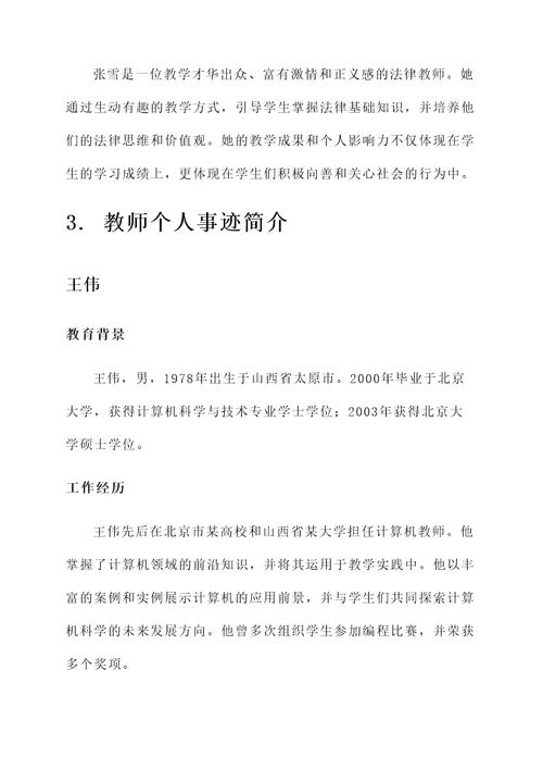 教师个人事迹简介材料