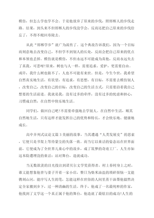 并列式满分议论文800字.docx