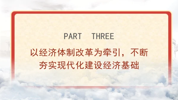 在进一步全面深化改革上继续走在前列专题党课PPT