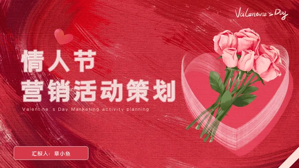情人节营销活动策划玫瑰花爱情礼盒通用PPT模板