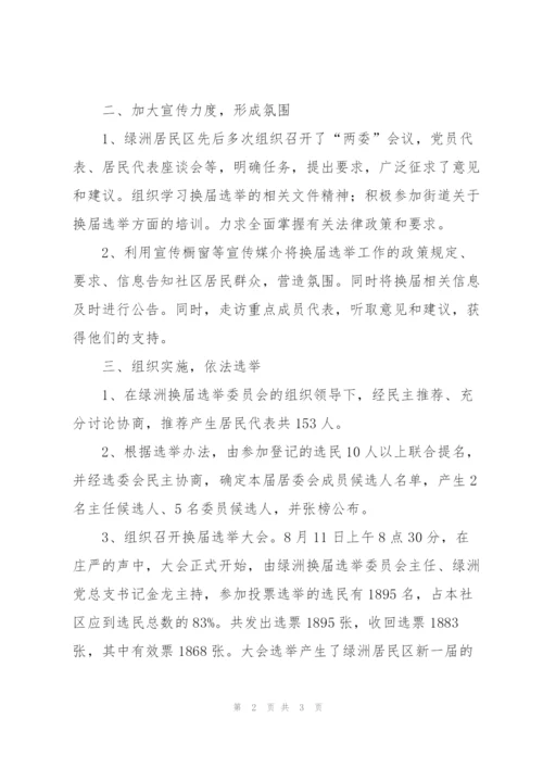 居民区换届选举工作总结.docx