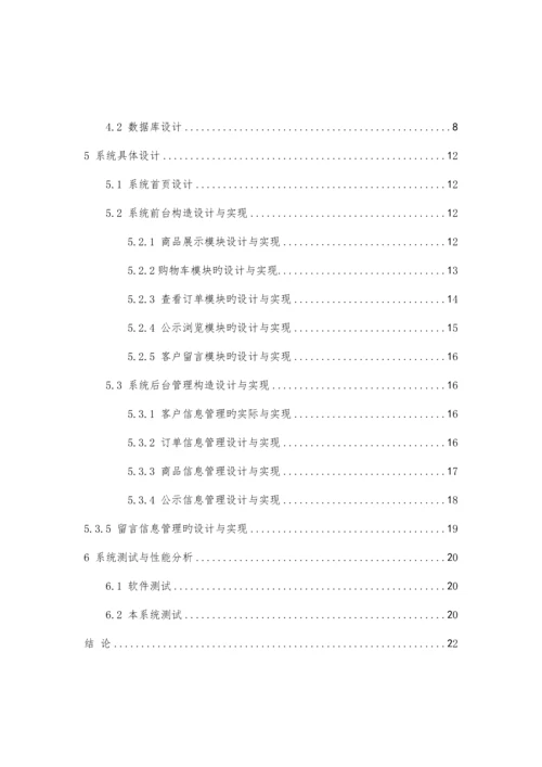 优秀毕业设计基于JSP的手机营销系统的设计及实现.docx