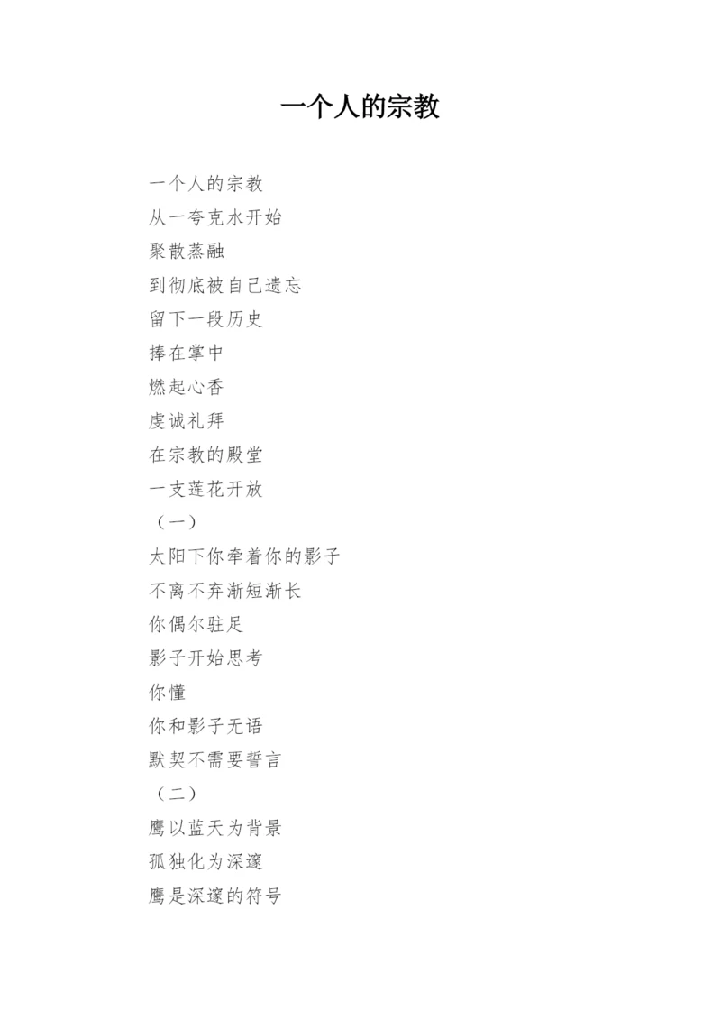 一个人的宗教.docx