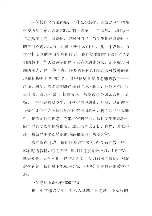 小学教师听课心得800字