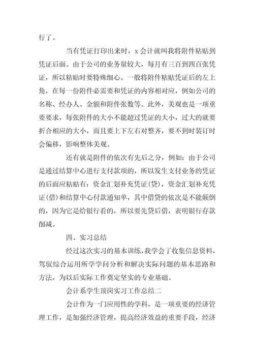 2024年会计系学生顶岗实习工作总结五篇