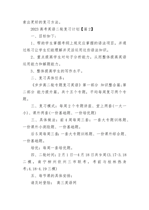 2023高考英语二轮复习计划（通用7篇）.docx