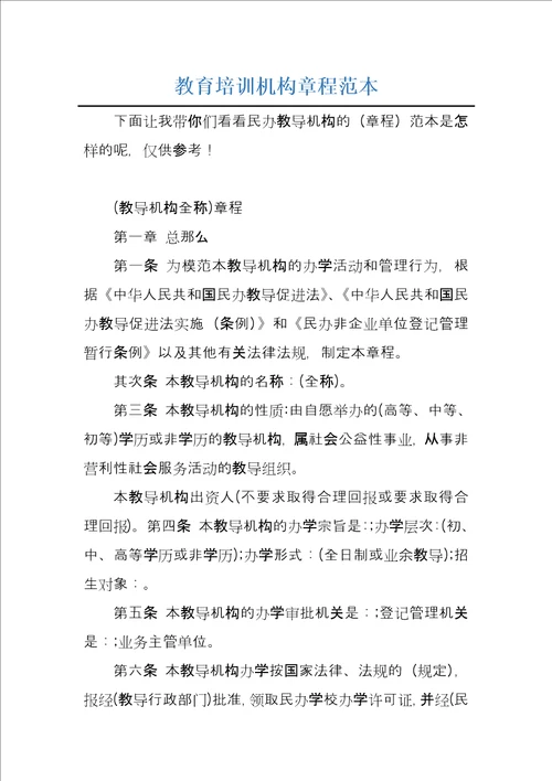 教育培训机构章程范本