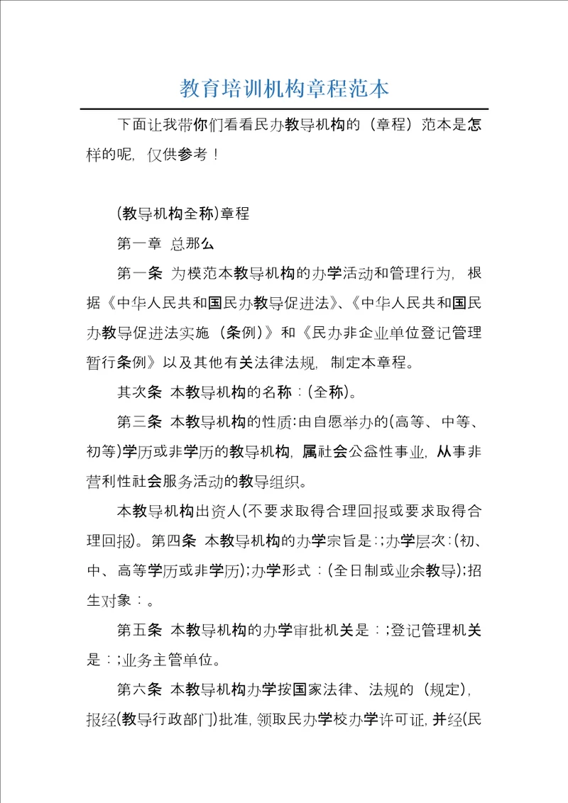 教育培训机构章程范本