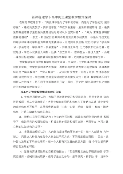新课程理念下高中历史课堂教学模式探讨