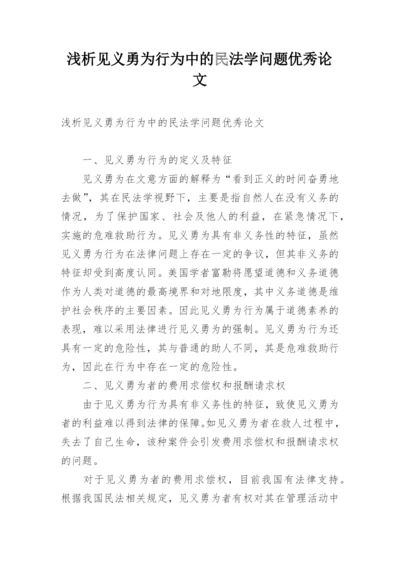 浅析见义勇为行为中的民法学问题优秀论文.docx